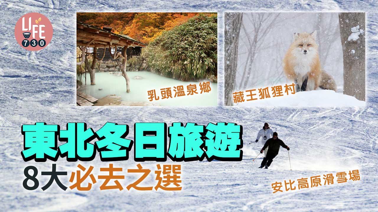 日本旅遊｜東北冬日旅遊8大必去之選 安比高原滑雪場/乳頭溫泉鄉/藏王狐狸村