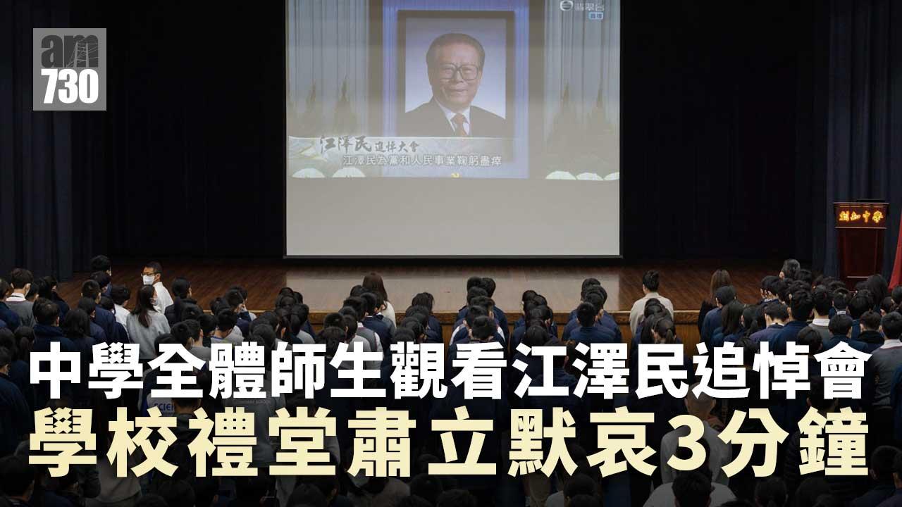 江澤民逝世｜學校播江澤民生平紀錄片 全體師生默哀悼念