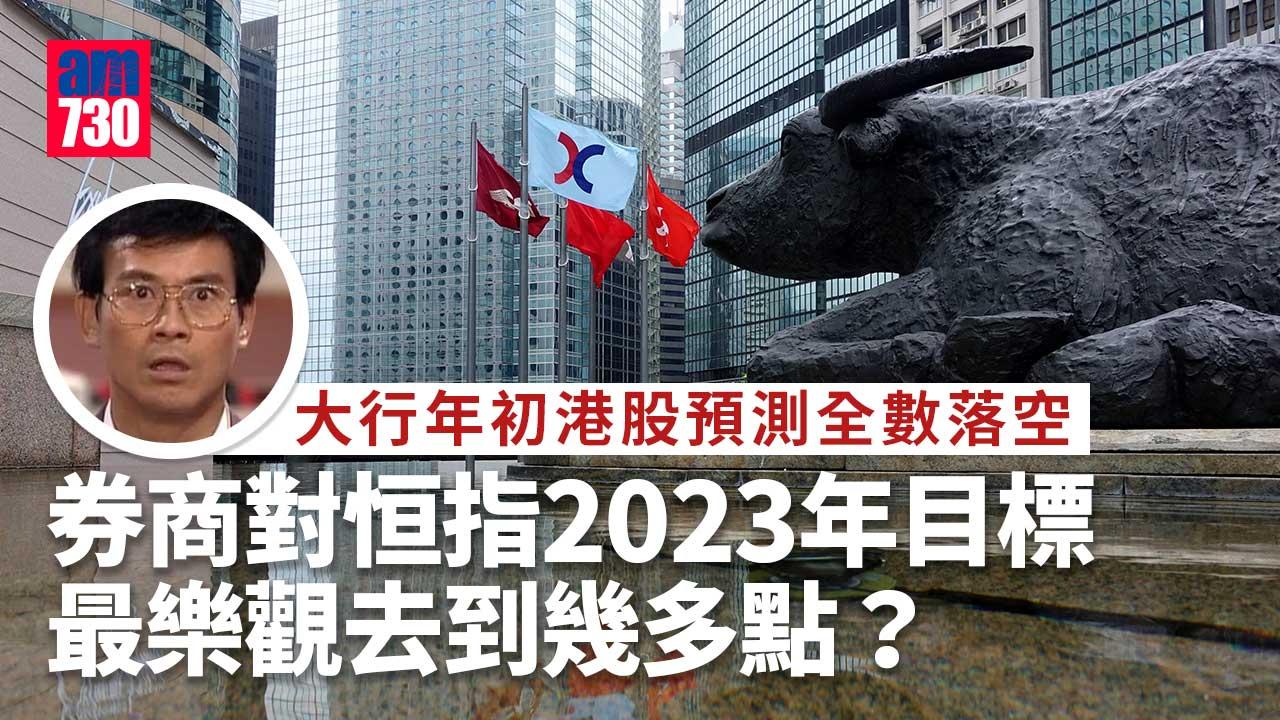 一文睇晒！券商對恒指2023年目標-最樂觀係……