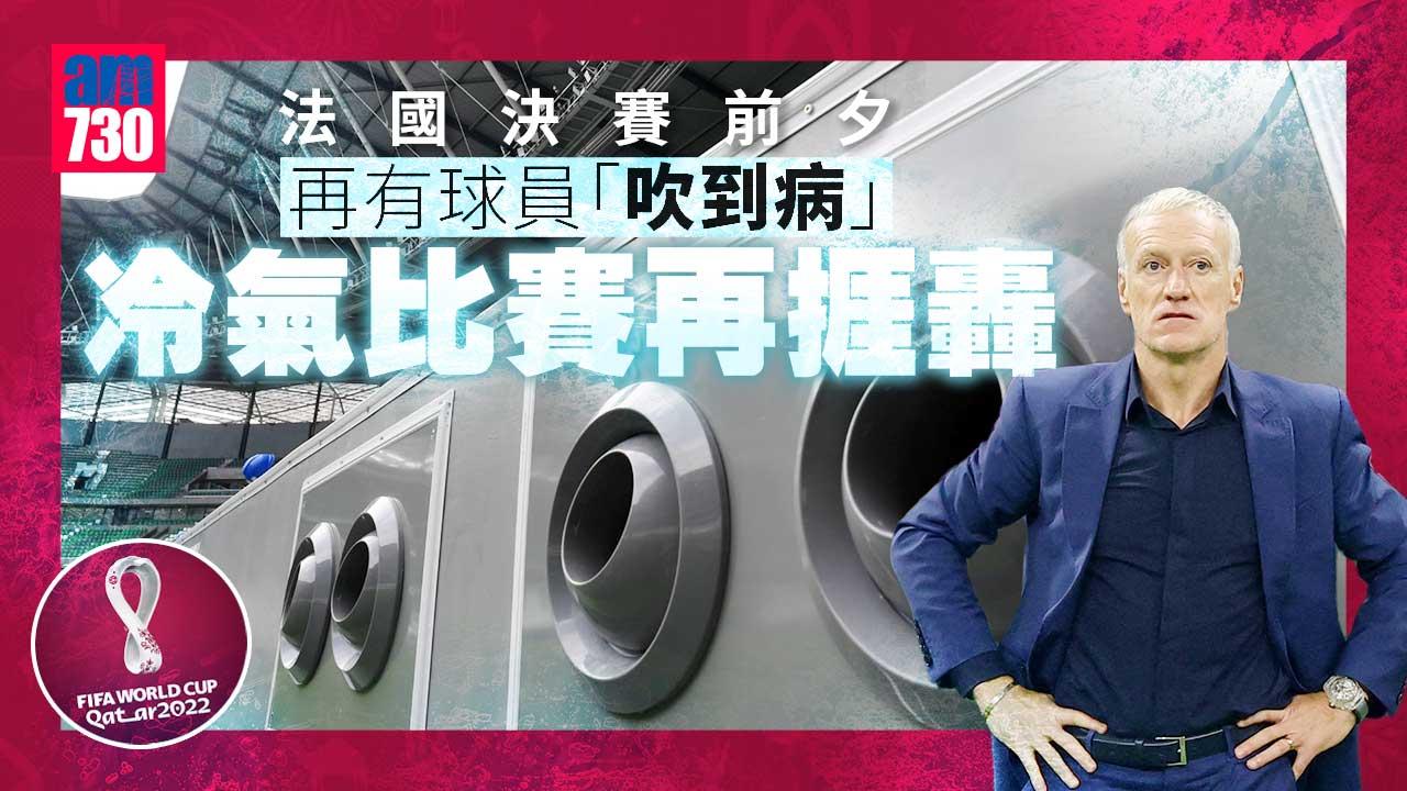 世界盃2022︱冷氣比賽疑凍親球員　法國再有球員不適