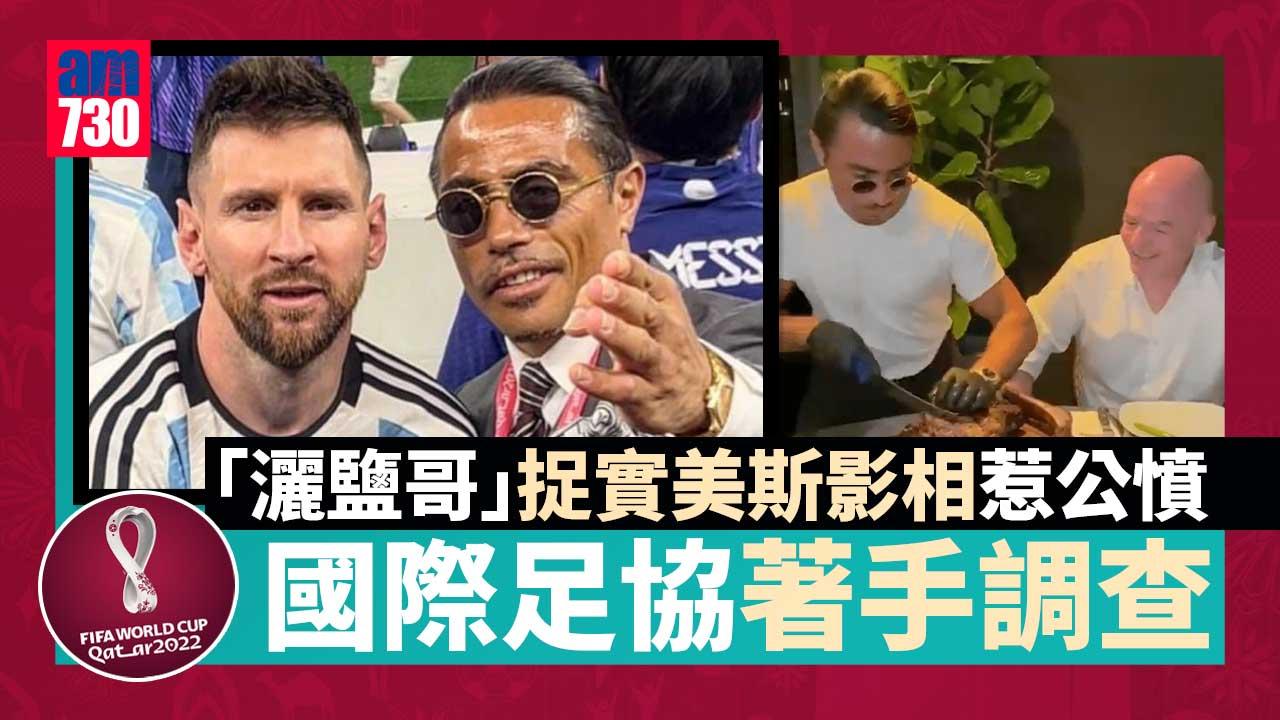 世界盃2022︱捉實美斯影相惹公憤　國際足協調查「灑鹽哥」疑違規