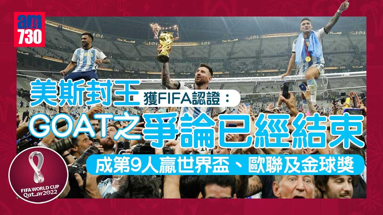 世界盃2022｜美斯封王獲FIFA官方認證：GOAT之爭論已經結束