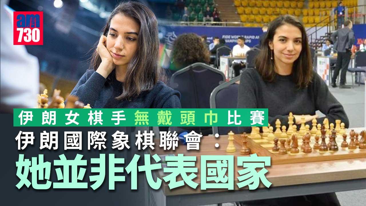 伊朗女棋手無戴頭巾出戰國際賽　局方：她並非代表國家