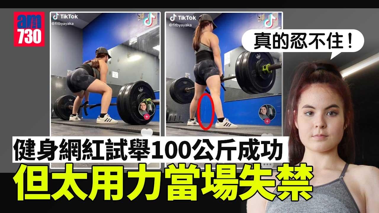 健身網紅試舉100公斤當場失禁　遭網民炮轟噁心