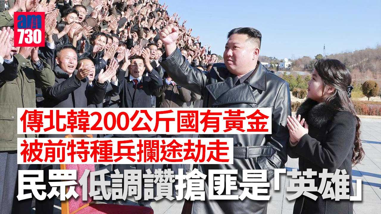 傳北韓200公斤國有黃金被前特種兵攔途劫走 民眾叫好：他們是英雄！