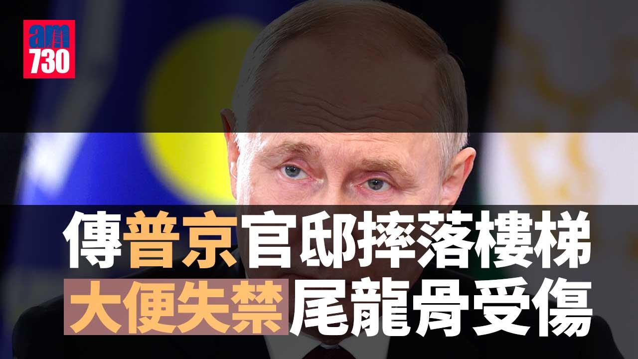 傳普京摔落7級樓梯致大便失禁 醫生幫忙清理後才能檢查