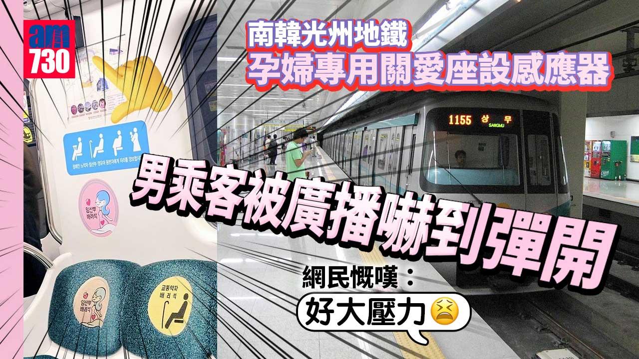 光州地鐵孕婦關愛座設感應器  男乘客被廣播嚇到彈開  網民感嘆：壓力好大