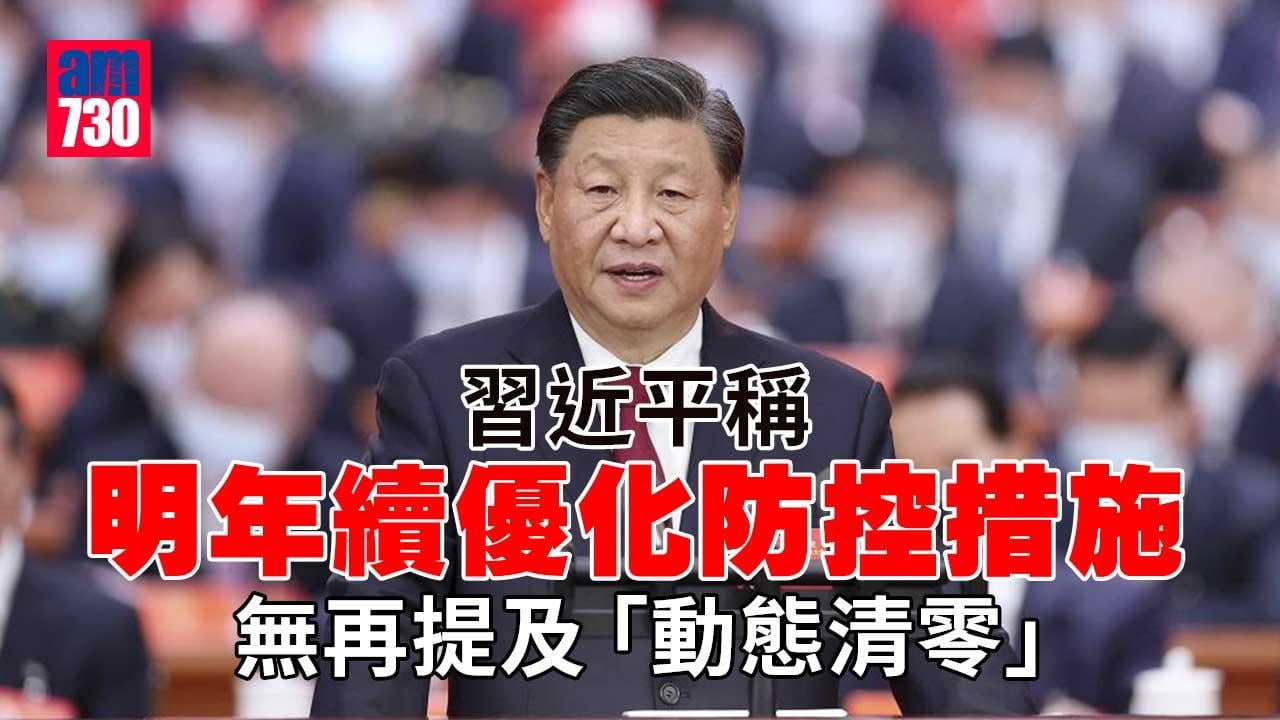 內地疫情｜習近平主持中央政治局會議　會上未再提「動態清零」