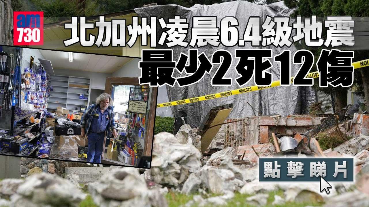 北加州凌晨6.4級地震最少2死12傷 居民睡夢中驚醒 房屋橋樑損毀(多圖有片)