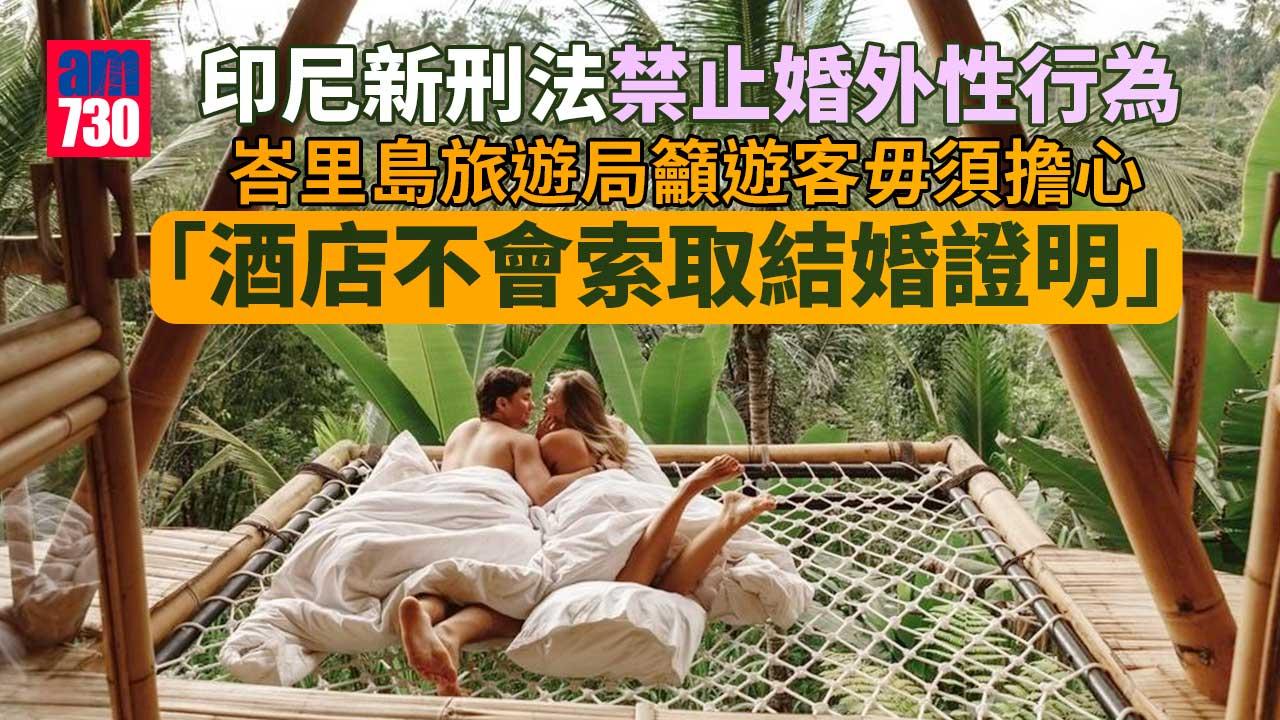印尼禁婚外性行為　峇里島旅遊局稱旅客入住酒店毋須出示結婚證明