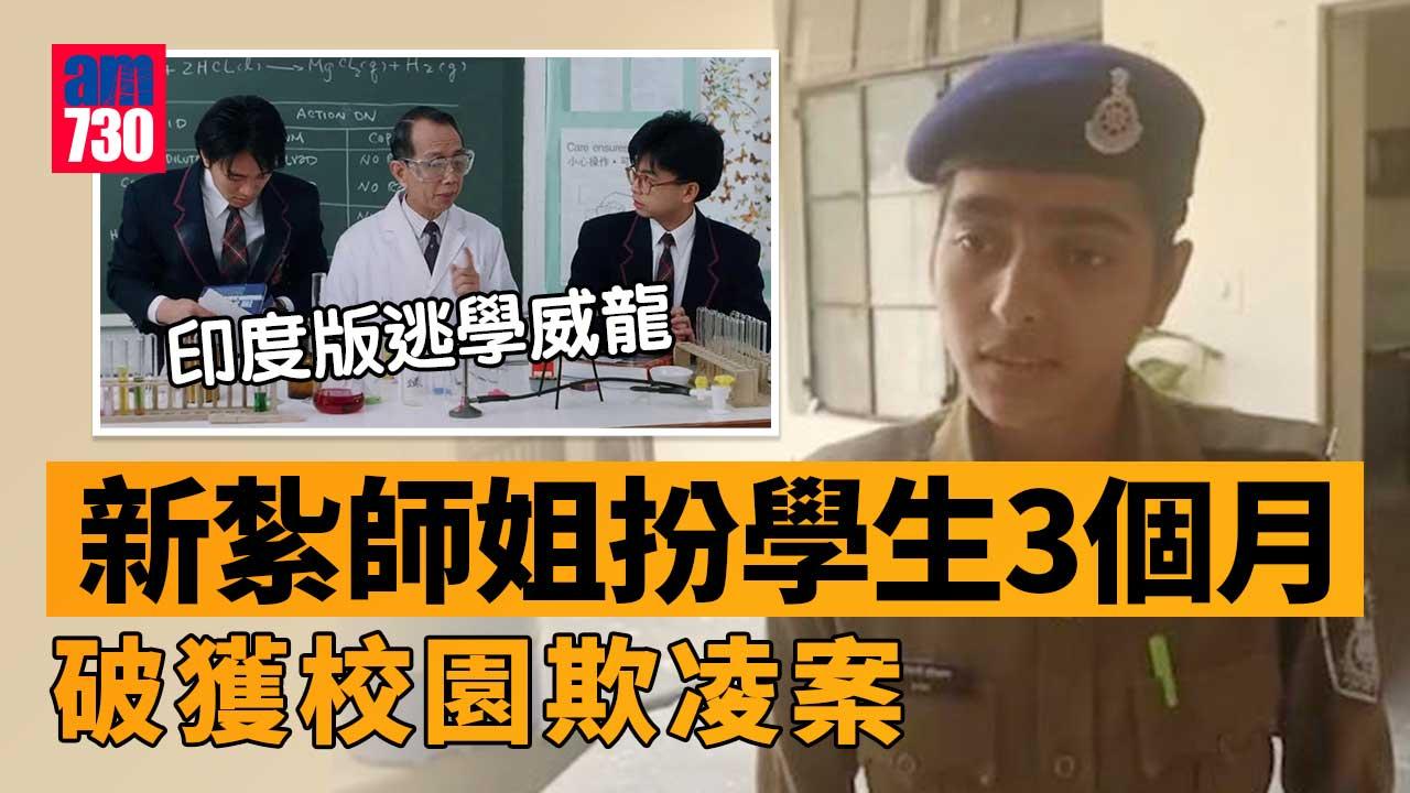 印度版逃學威龍 新紮師姐混入校園3個月破欺凌案