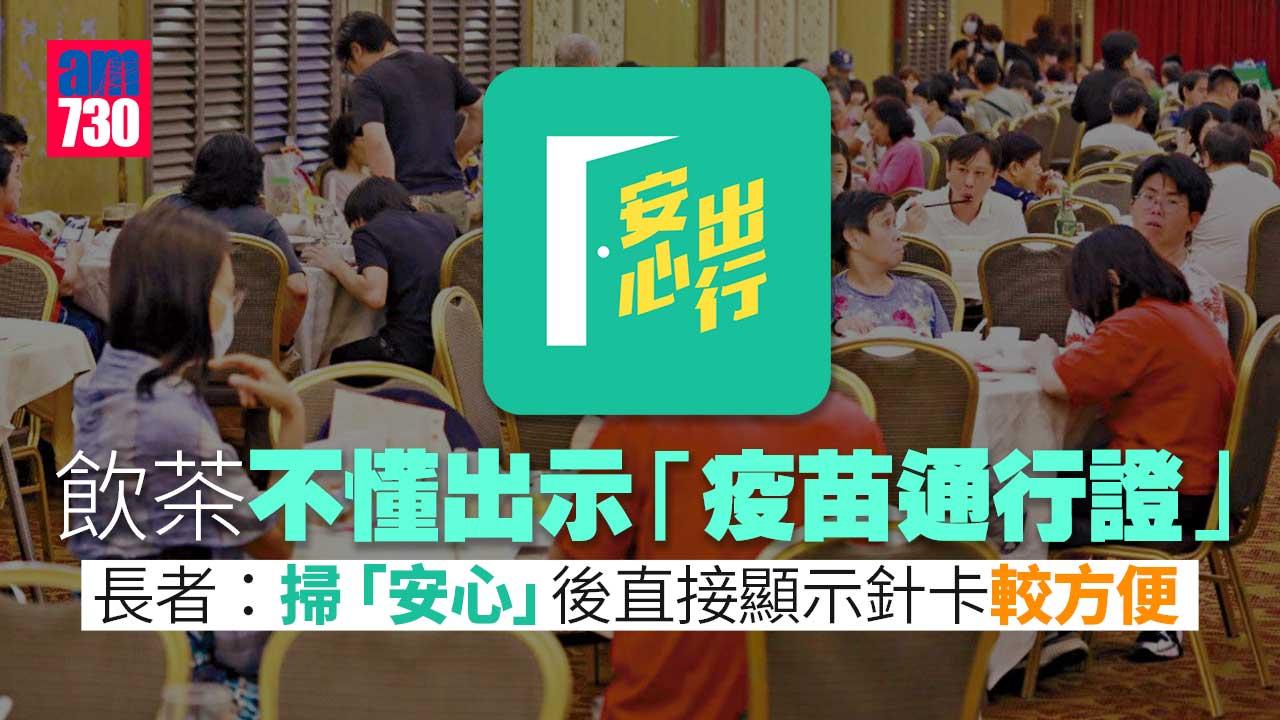 取消安心出行｜飲茶不懂出示針卡-職員：長者已習慣掃瞄後自動顯示