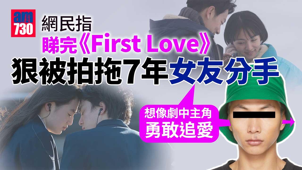 台男出PO指睇完《First-Love初戀》被拍拖7年女友狠飛-網民：出軌就出軌-屁話一堆