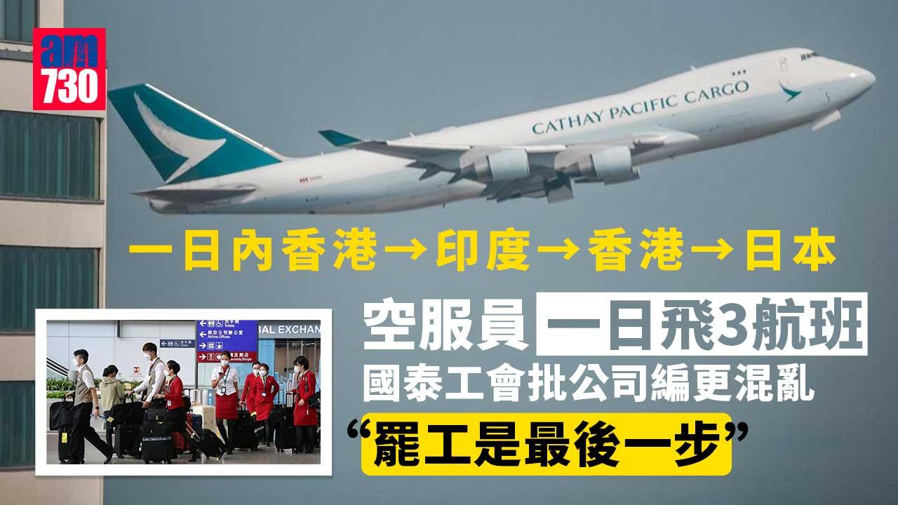 國泰工會指公司編表混亂「一日飛三航班」　稱罷工是最後一步