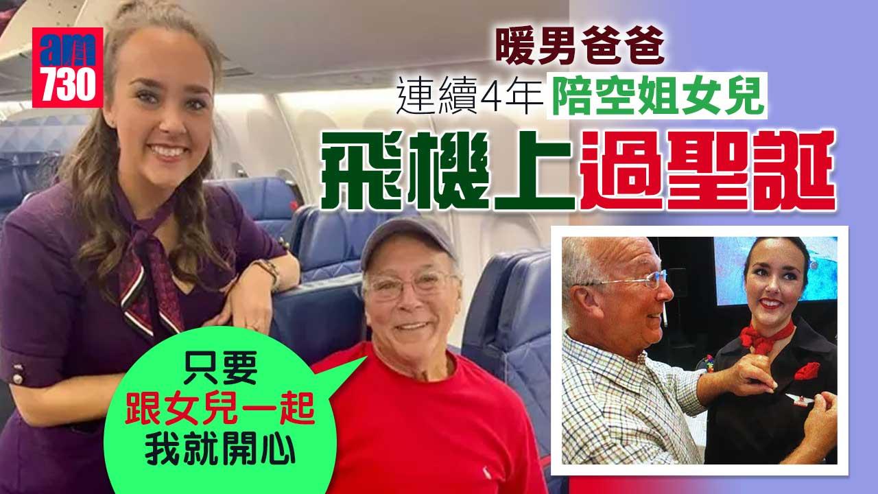 女兒任空姐 連續4年聖誕都要飛 暖男爸爸每年跟上機陪伴「在空中或地上過節我都開心」 