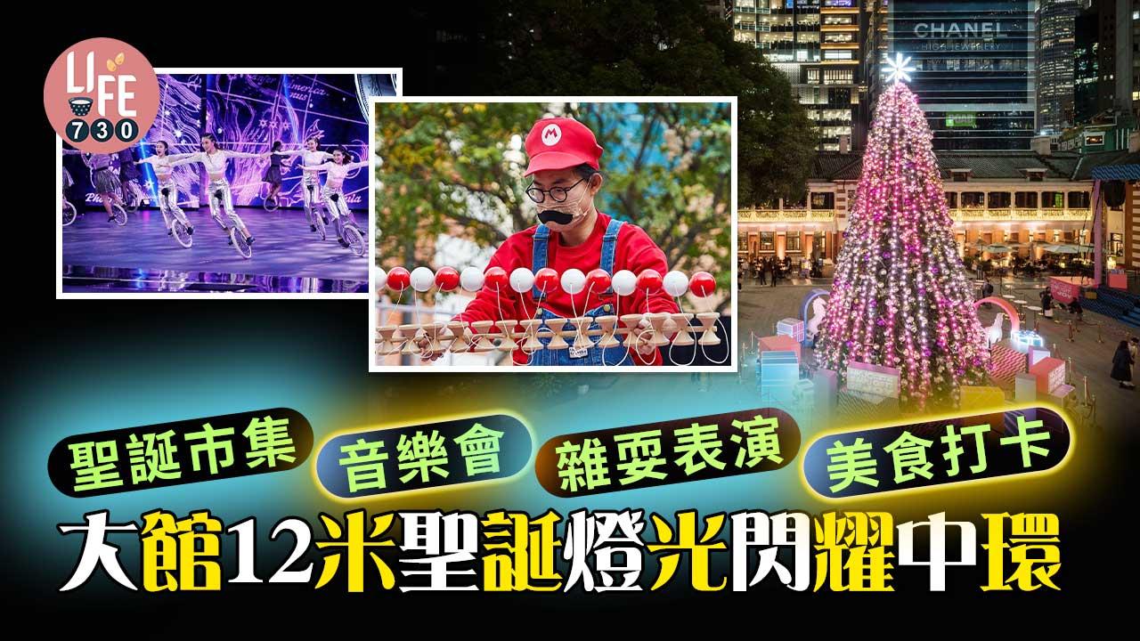 聖誕市集 音樂會 雜耍表演 美食打卡 大館12米聖誕燈光閃耀中環