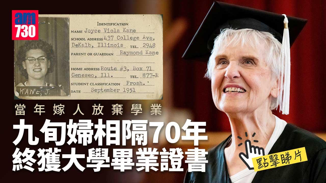 學海無涯｜美國九旬婦停學70年　終獲取大學畢業證書(有片)
