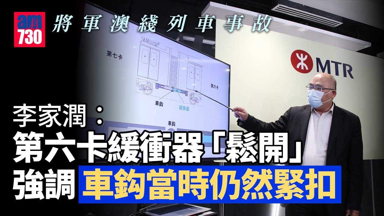 將軍澳綫列車事故｜李家潤：第六卡緩衝器「鬆開」  車鈎仍緊扣列車無偏離路軌 (持續更新)