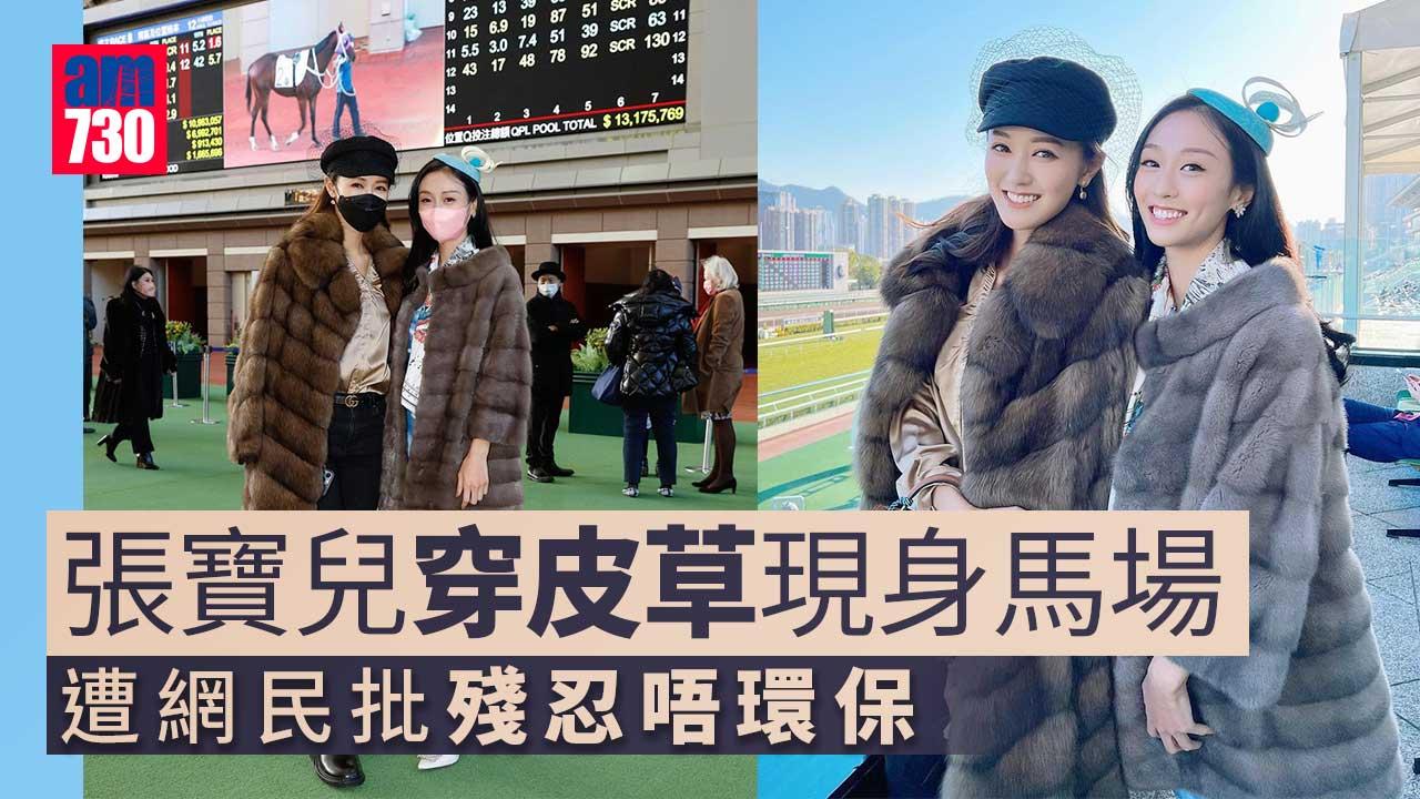 張寶兒穿皮草惹爭議 遭網民斥「好老土」 重溫過往「時裝車禍」現場