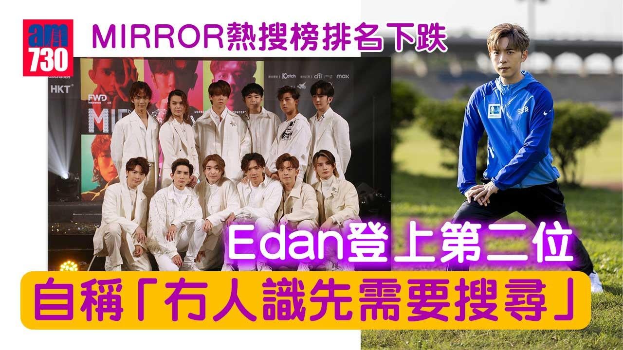 必撐袁澧林新戲-Edan自稱冇人識先多人搜索