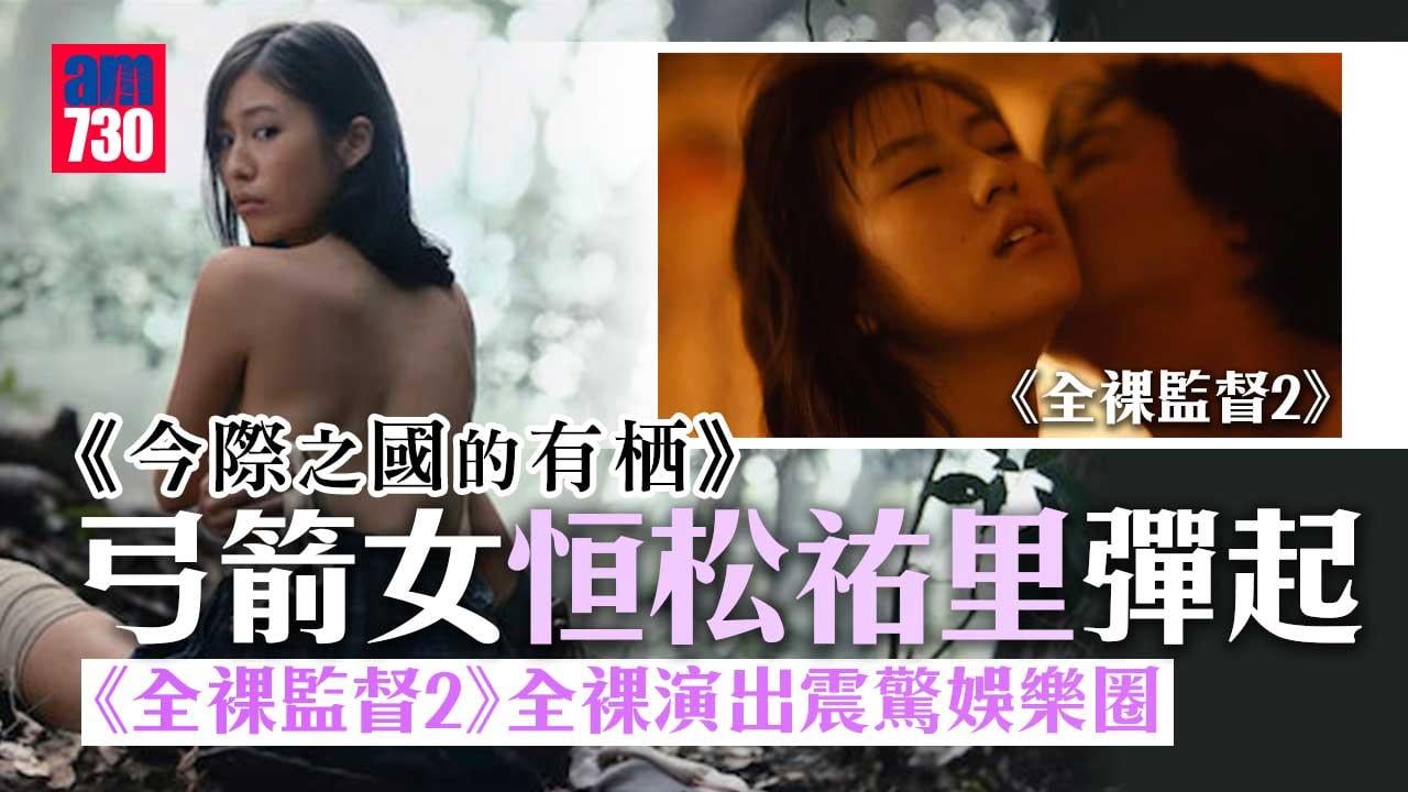 恒松祐里童星出身演AV女優彈起-拍《今際之國》化身獨腳索女公開幕後花絮