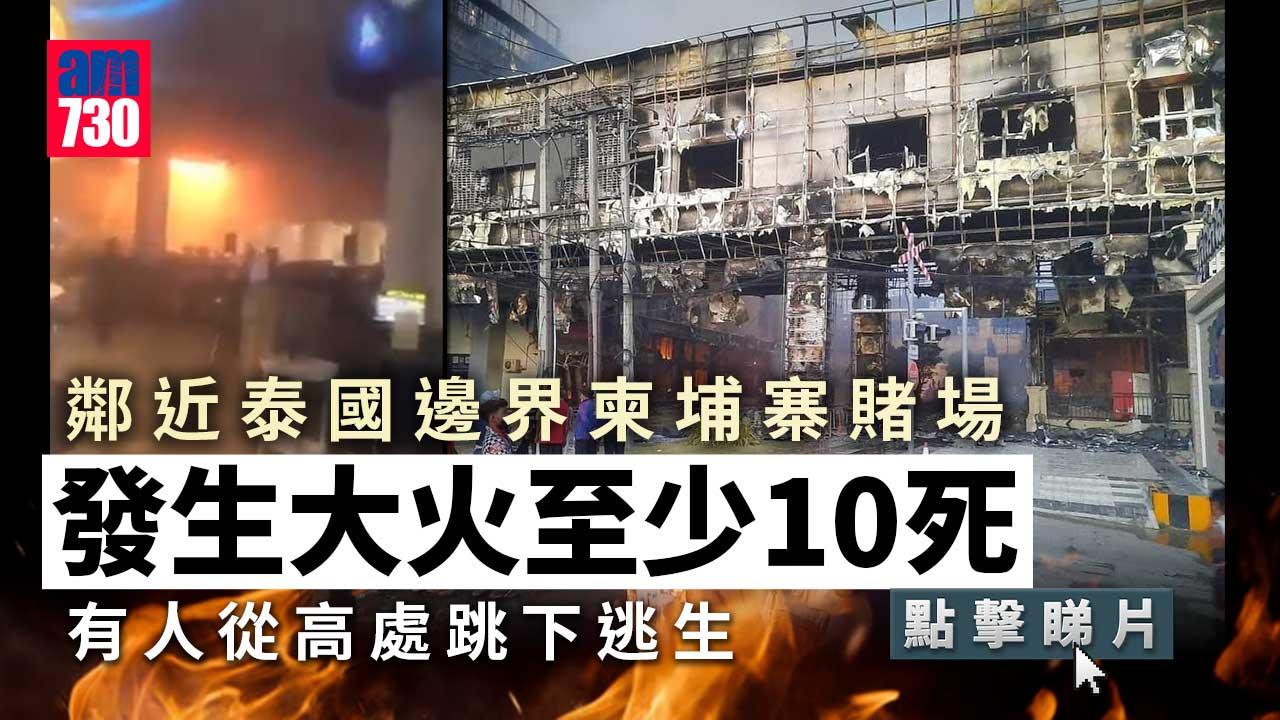 接壤泰國邊境　柬埔寨賭場大火釀10死
