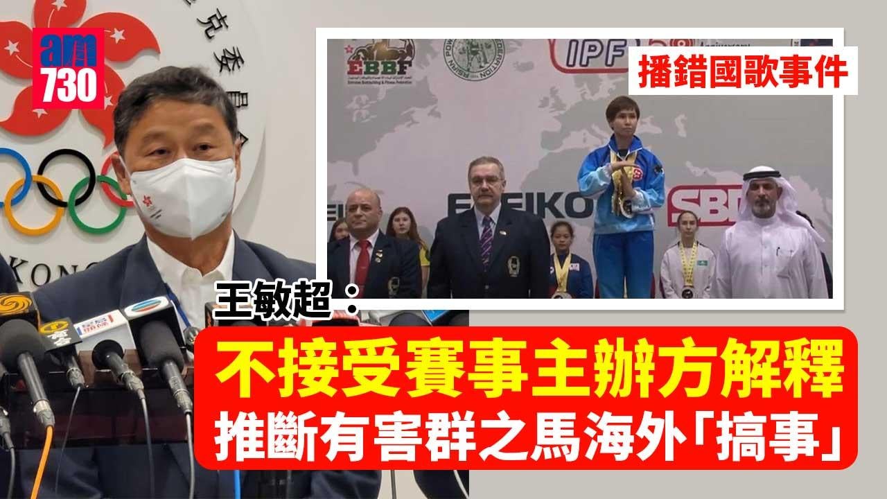 播錯國歌｜港協暨奧委會不接受解釋　估計害群之馬海外搞事
