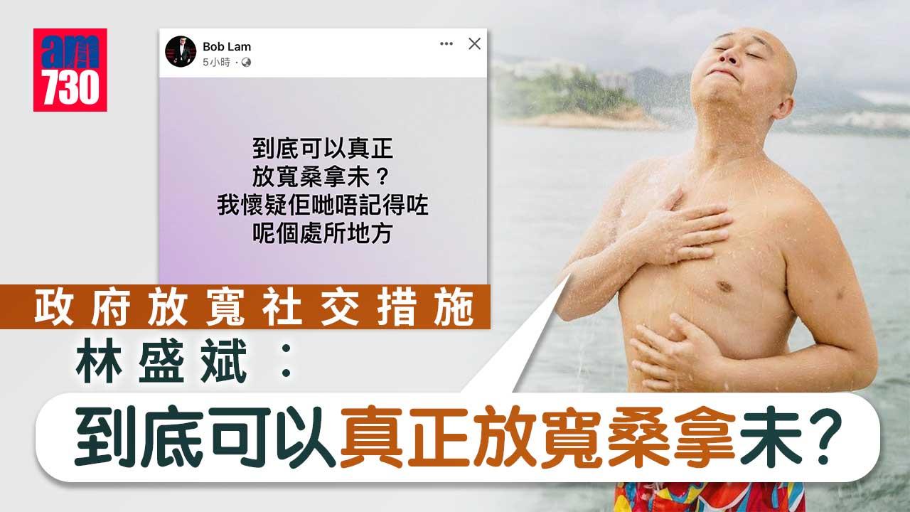 放寬社交措施 林盛斌︰到底可以真正放寬桑拿未？