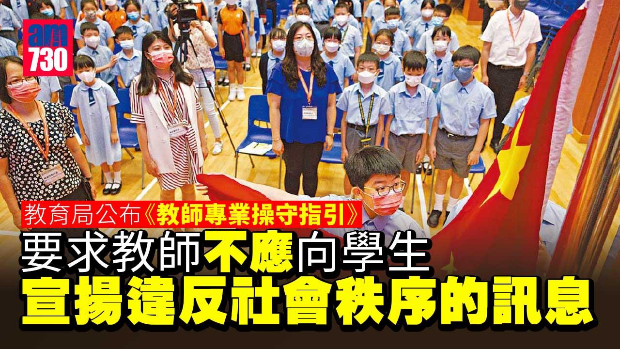 教育局公布《教師專業操守指引》  要求自覺維護國安不應煽惑學生違法違規