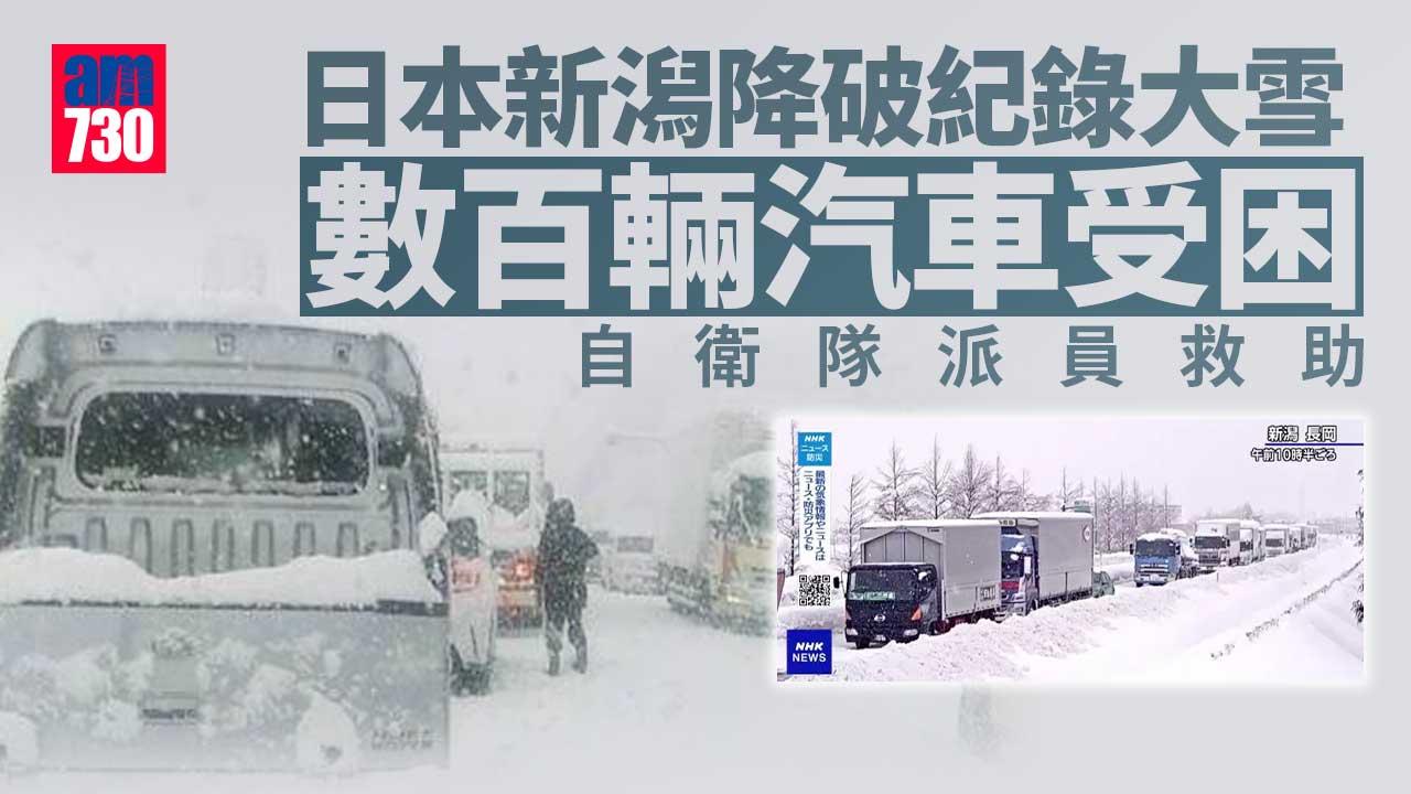 日本新潟降破紀錄大雪-數百輛汽車受困-自衛隊派員救助
