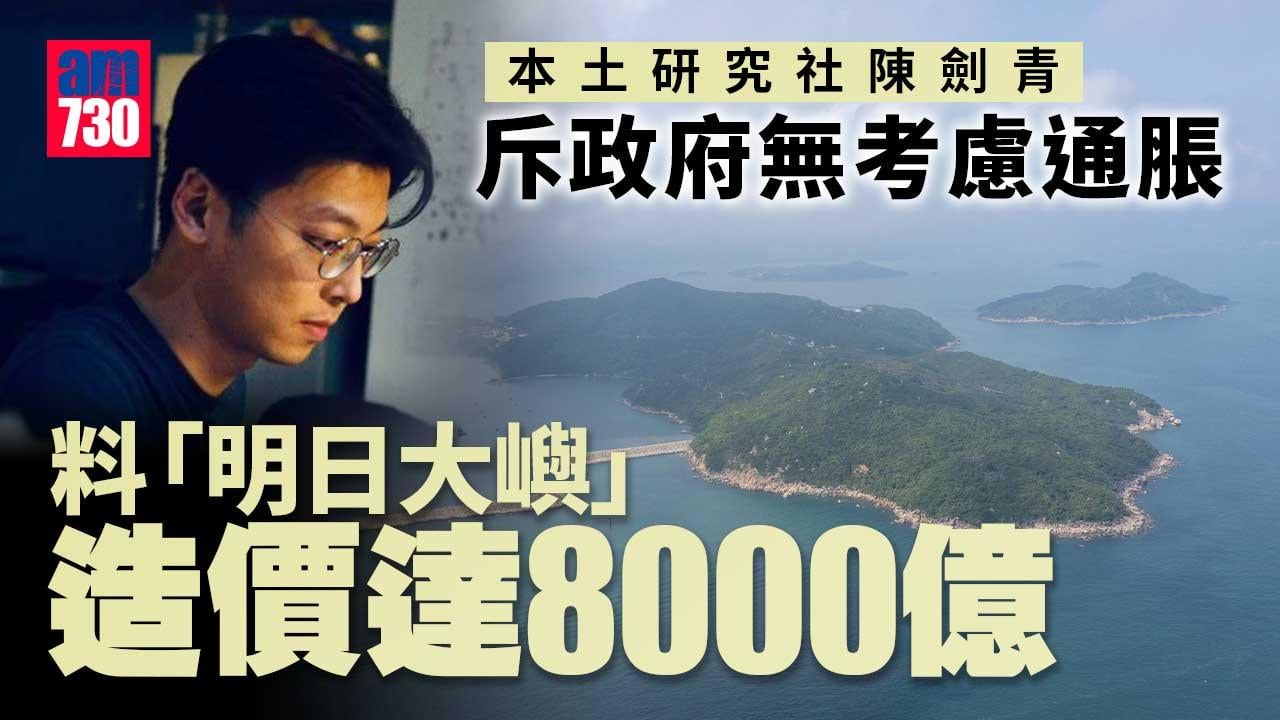 明日大嶼｜斥政府低估成本無考慮通脹　陳劍青：料最終達8000億市民或須「填氹」