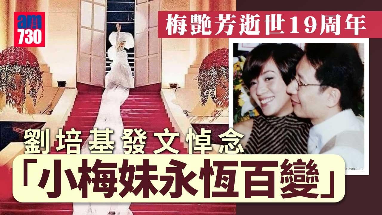 梅艷芳逝世19周年-劉培基發文悼念：小梅妹永恆百變