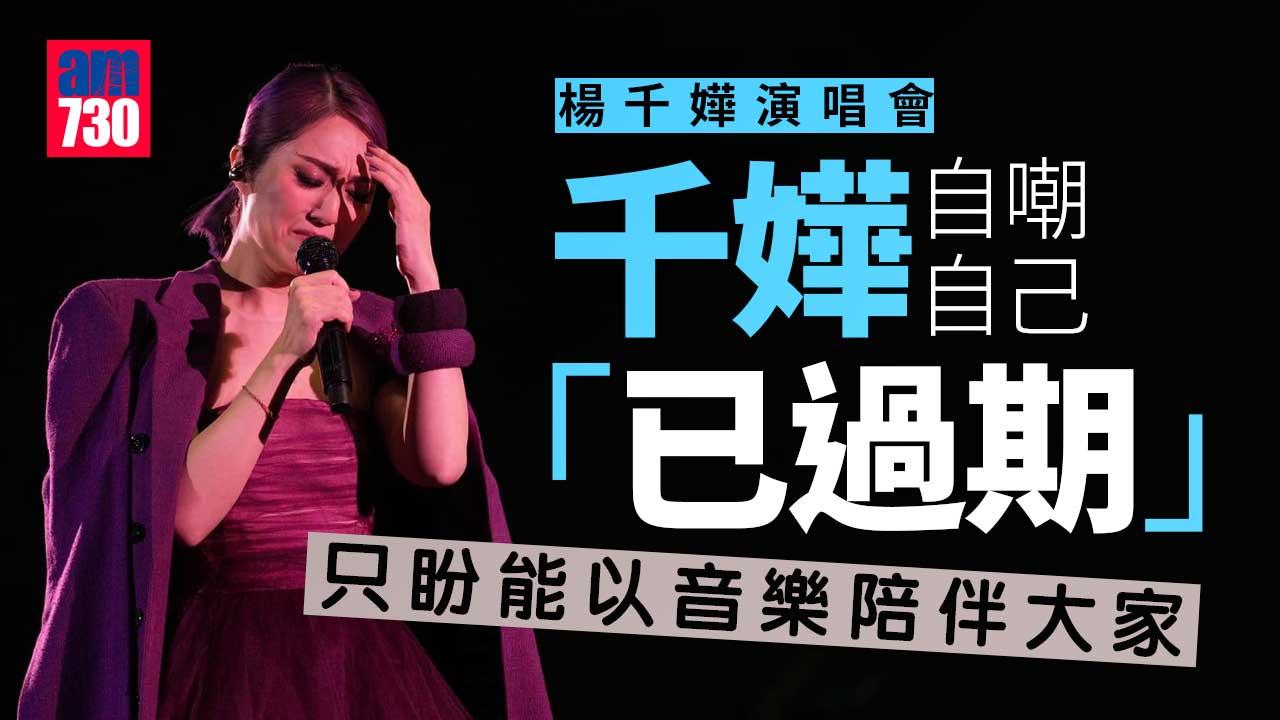 楊千嬅演唱會｜超時encore唱到除鞋 千嬅灑淚：兩場記一世