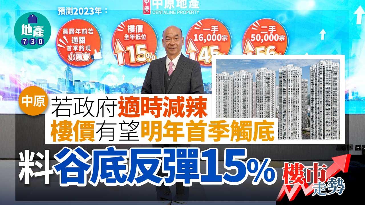 樓市走勢｜中原：若政府適時減辣 樓價有望明年首季觸底 料谷底反彈15%