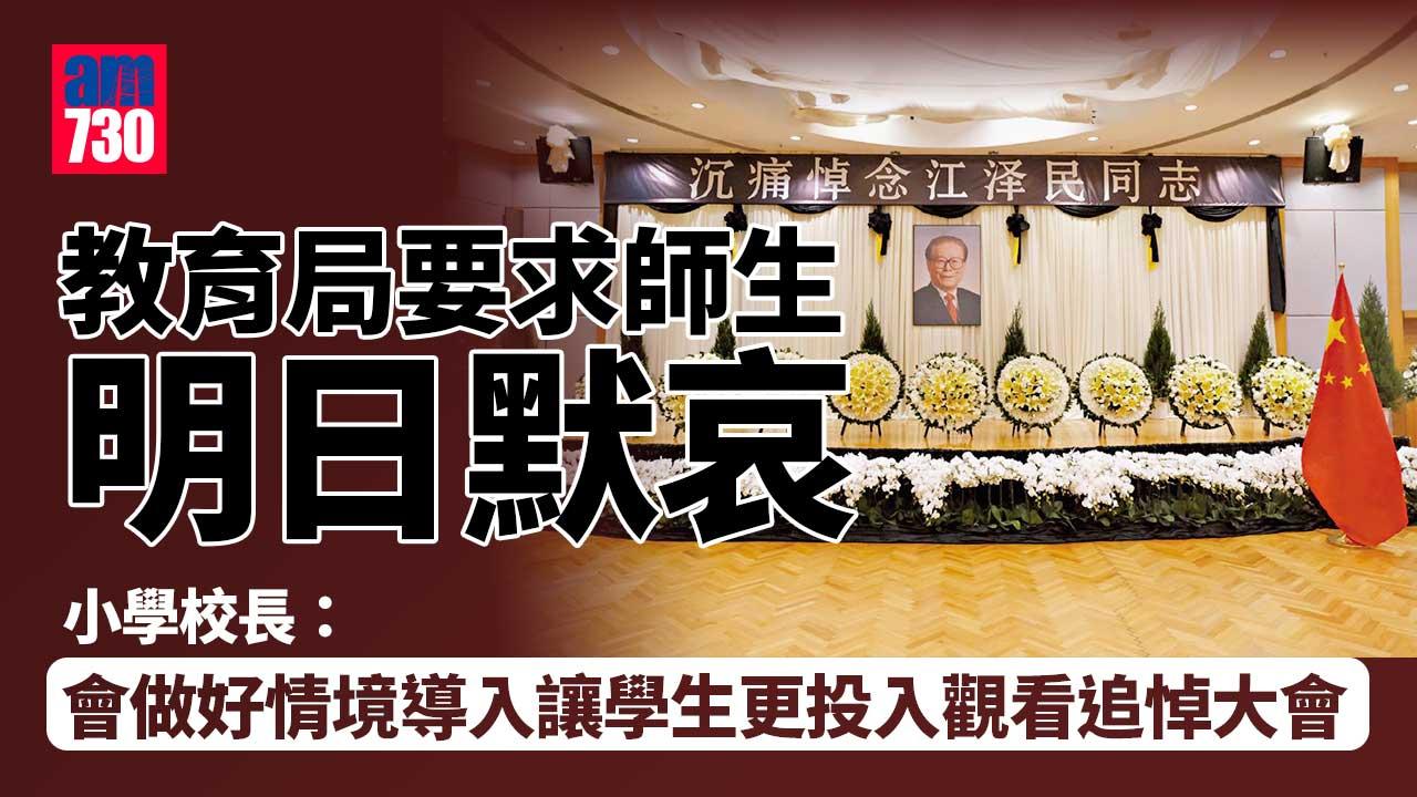江澤民逝世｜教育局要求師生明日默哀　小學校長：會先做好情境導入