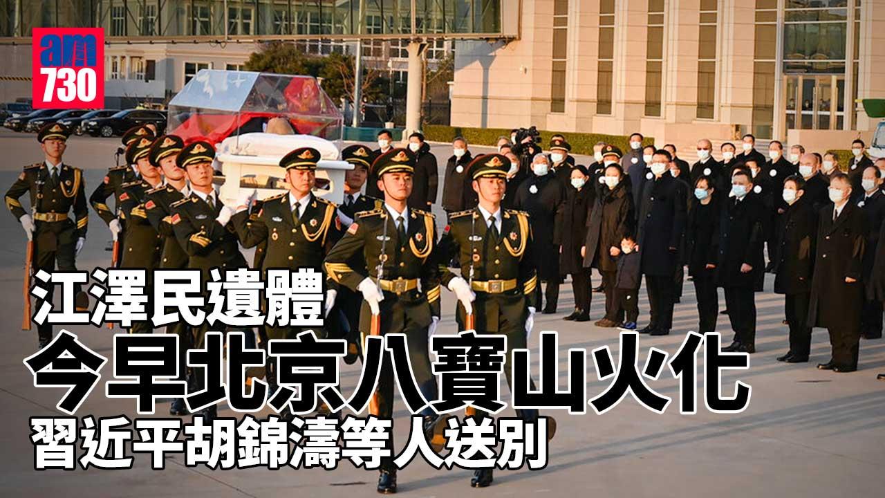 江澤民逝世｜江澤民遺體今早八寶山火化 習近平胡錦濤等人送別