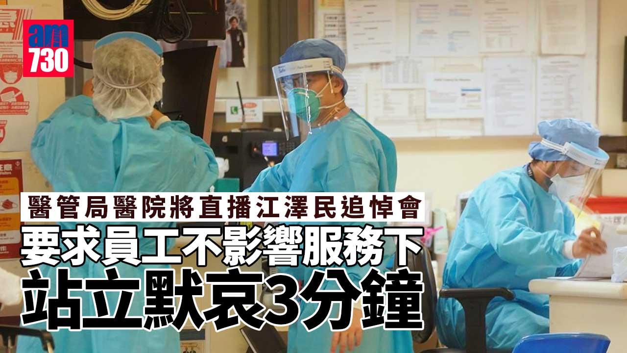 江澤民逝世｜醫管局醫院直播追悼會　要求員工不影響服務下站立默哀3分鐘