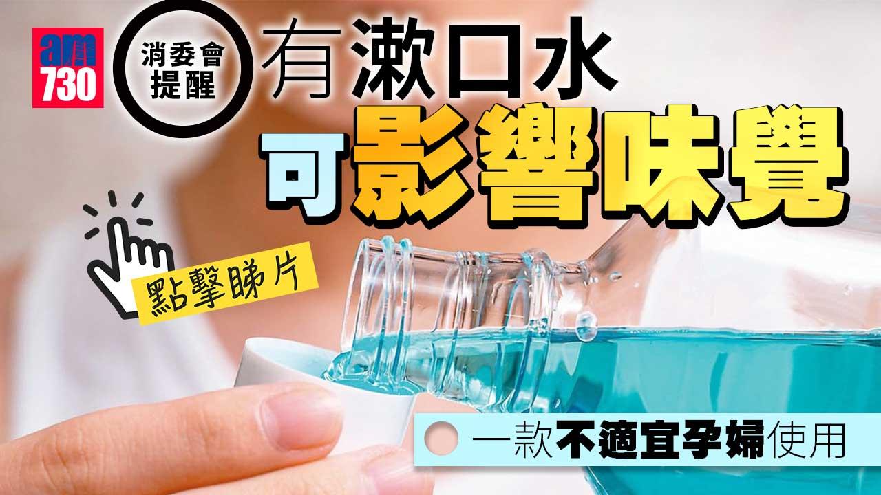 消委會｜漱口水成分異部分或致牙漬損味覺　一款不適宜孕婦使用-(有片)