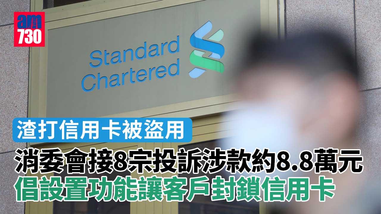 渣打信用卡被盜用｜消委會接8宗投訴涉款約8.8萬元