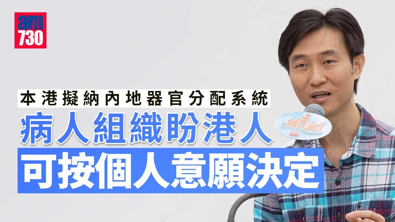 港擬納內地器官分配系統　病人組織：盼容許港人按個人意願捐贈或接受