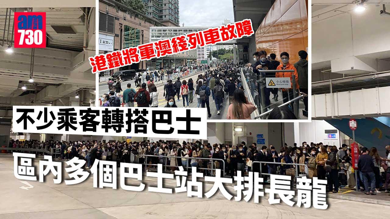 港鐵將軍澳綫列車故障　乘客排長龍逼爆巴士站