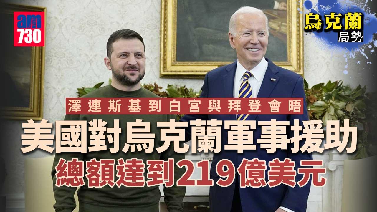 烏克蘭局勢｜澤連斯基到白宮與拜登會晤　美宣布向烏提供愛國者防空系統