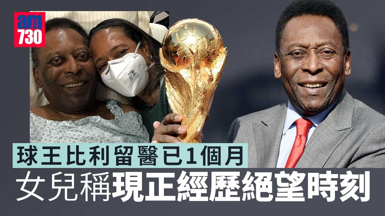 球王比利女兒形容家人正經歷悲傷和絕望時刻