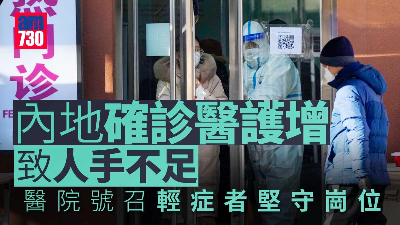 疫情｜內地大量醫護感染致人手不足 醫院號召輕症者堅守崗位