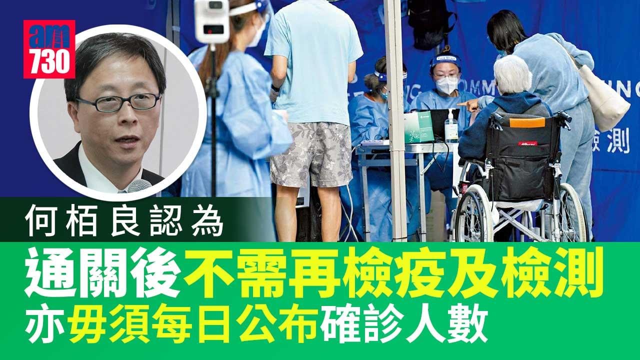疫情｜內地與港通關後 何栢良：不需再檢疫及檢測
