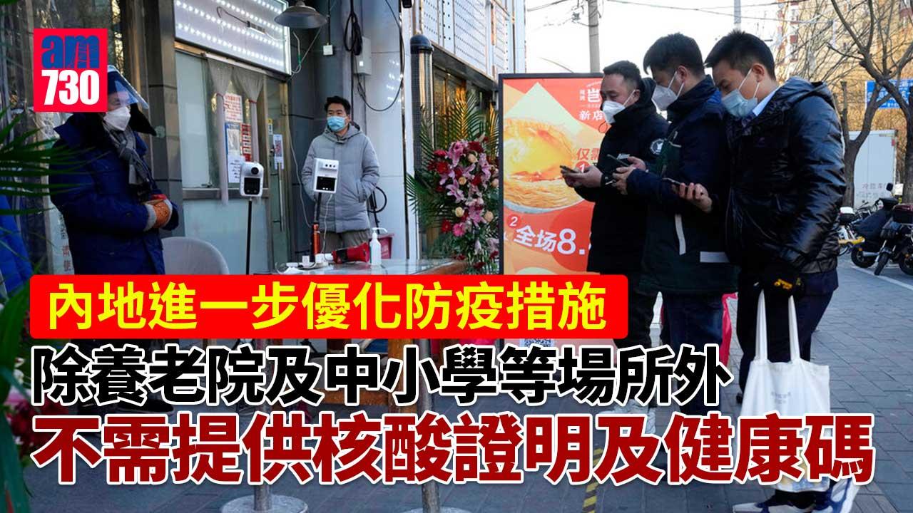 疫情｜內地進一步優化防疫措施 跨地區流動毋須核酸證明