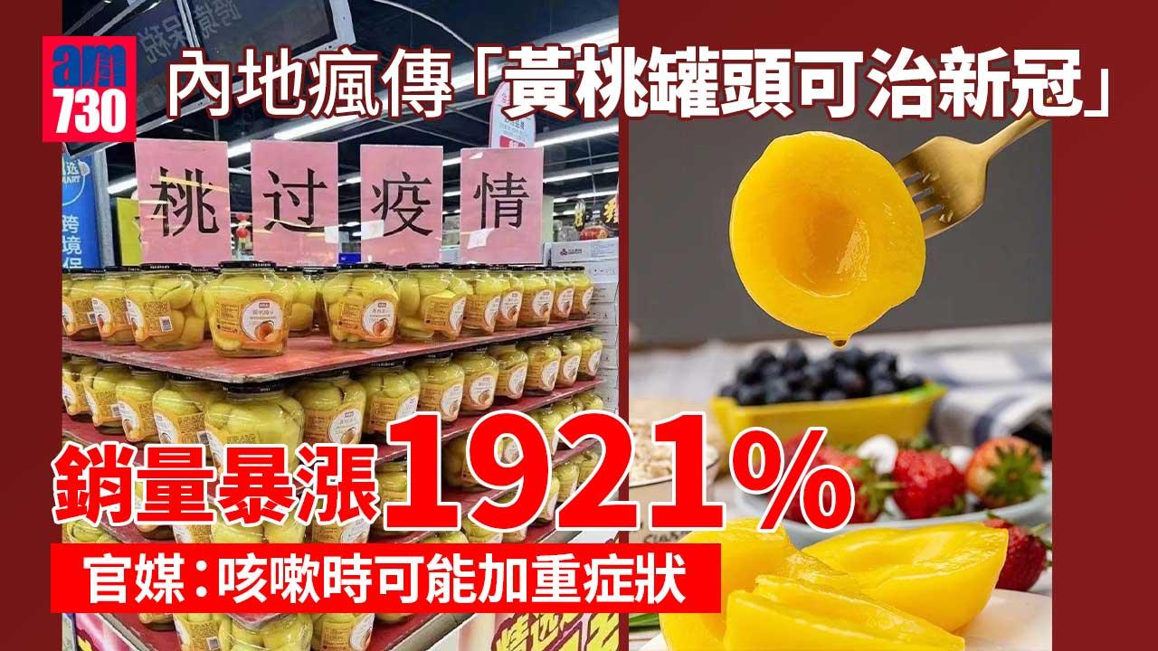 疫情｜網絡瘋傳「黃桃罐頭可治新冠」-官媒拆解：東北人兒時生病回憶