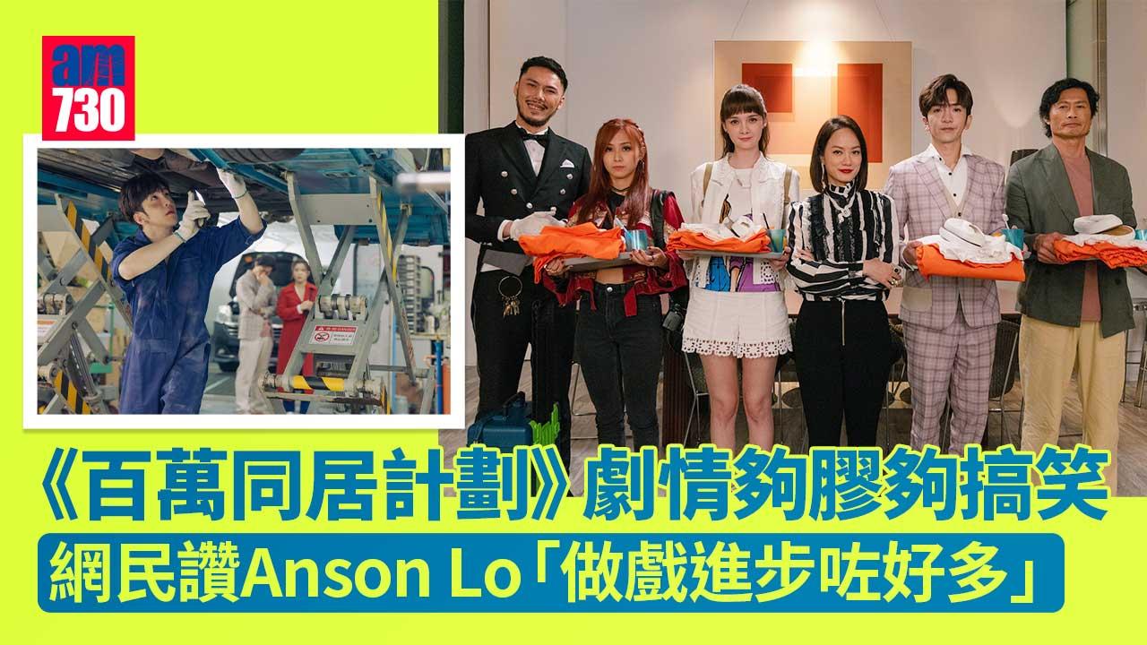 百萬同居計劃｜劇情輕鬆搞笑有新鮮感-網民：膠膠地又幾好睇