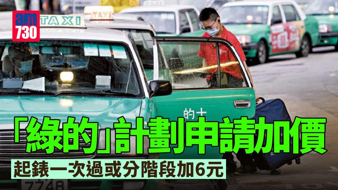 的士加價｜「綠的」計劃申請起錶一次過或分階段加6元 的士團體：冀明年第一季可以加價