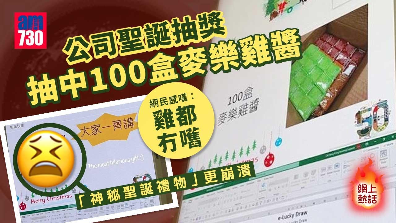 網上熱話｜公司聖誕抽獎抽中100盒麥樂雞醬　網民笑言：想入貨！